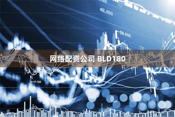 网络配资公司 BLD180